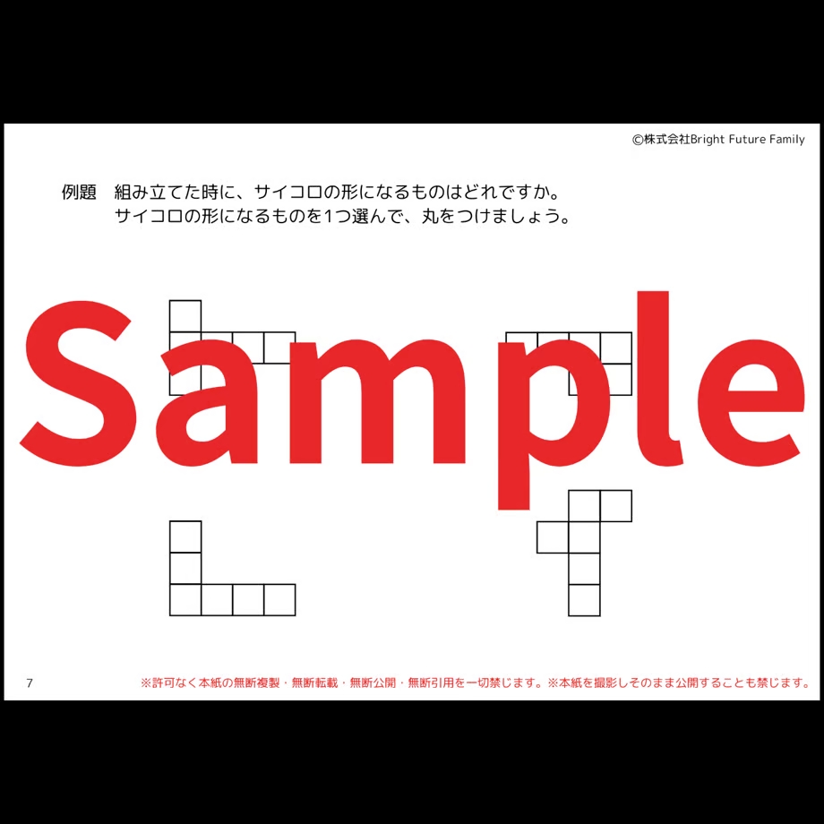 小学校受験】教え方解説付き!『展開図形』教科書と問題集(対象