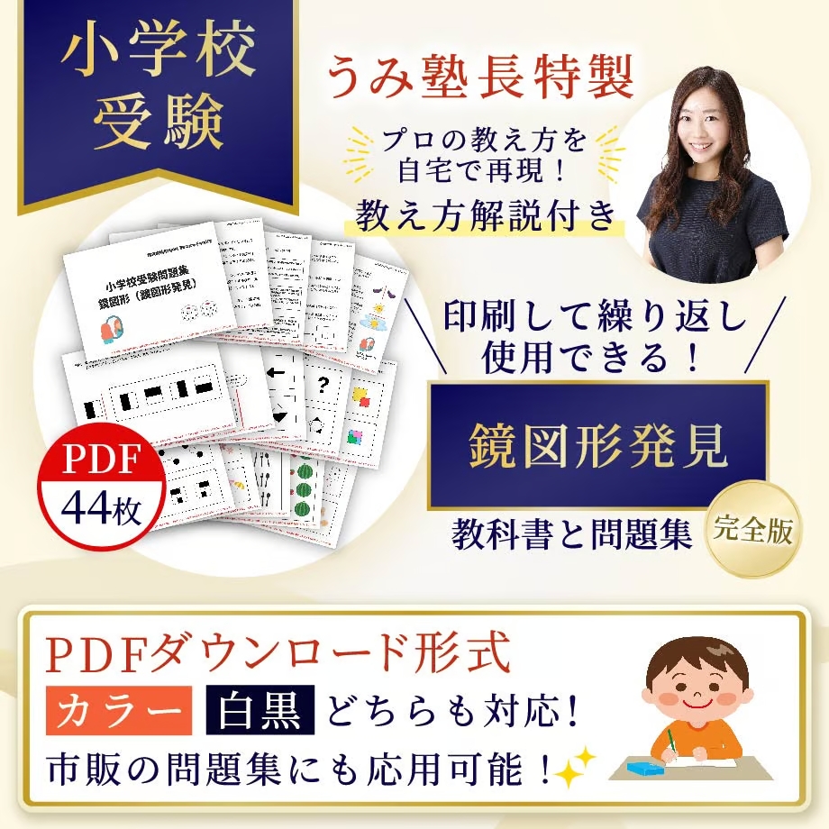 小学校受験CD ⑬図形【小学校受験】教え方解説付き!『鏡図形発見』教科書と