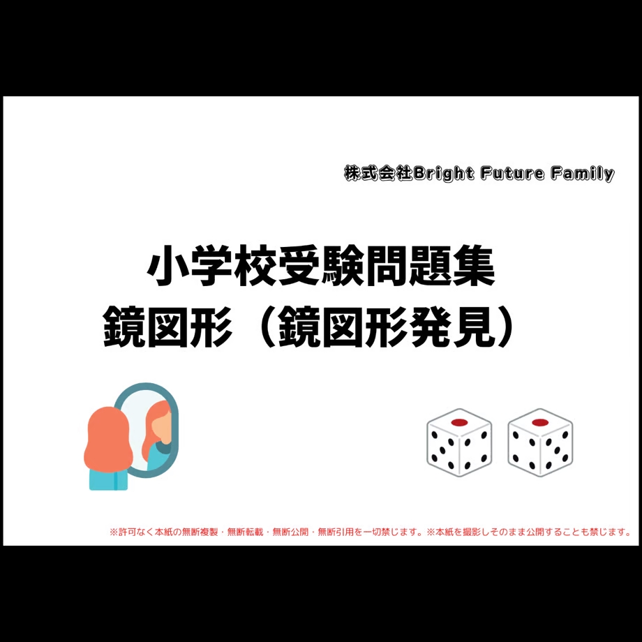 ⑬図形【小学校受験】教え方解説付き!『鏡図形発見』教科書と