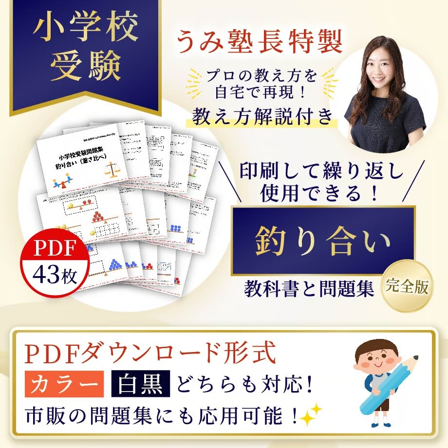 小学校受験問題集 ⑦思考【小学校受験】教え方解説付き!『釣り合い』教科書と問題