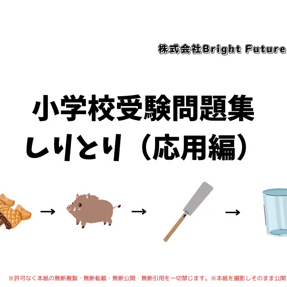 小学校受験】教え方解説付きしりとり応用編の教科書と問題集131