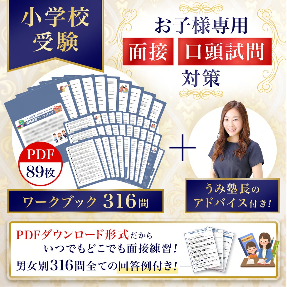 小学校受験】お子様専用面接・口頭試問対策ワークブック316問