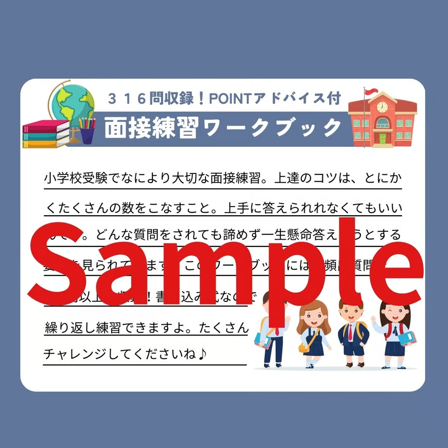 小学校受験】お子様専用面接・口頭試問対策ワークブック316問➕男女別