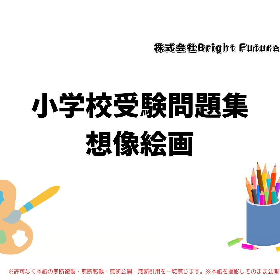 小学受験想像絵画対策本9冊 小学受験想像絵画対策本9冊