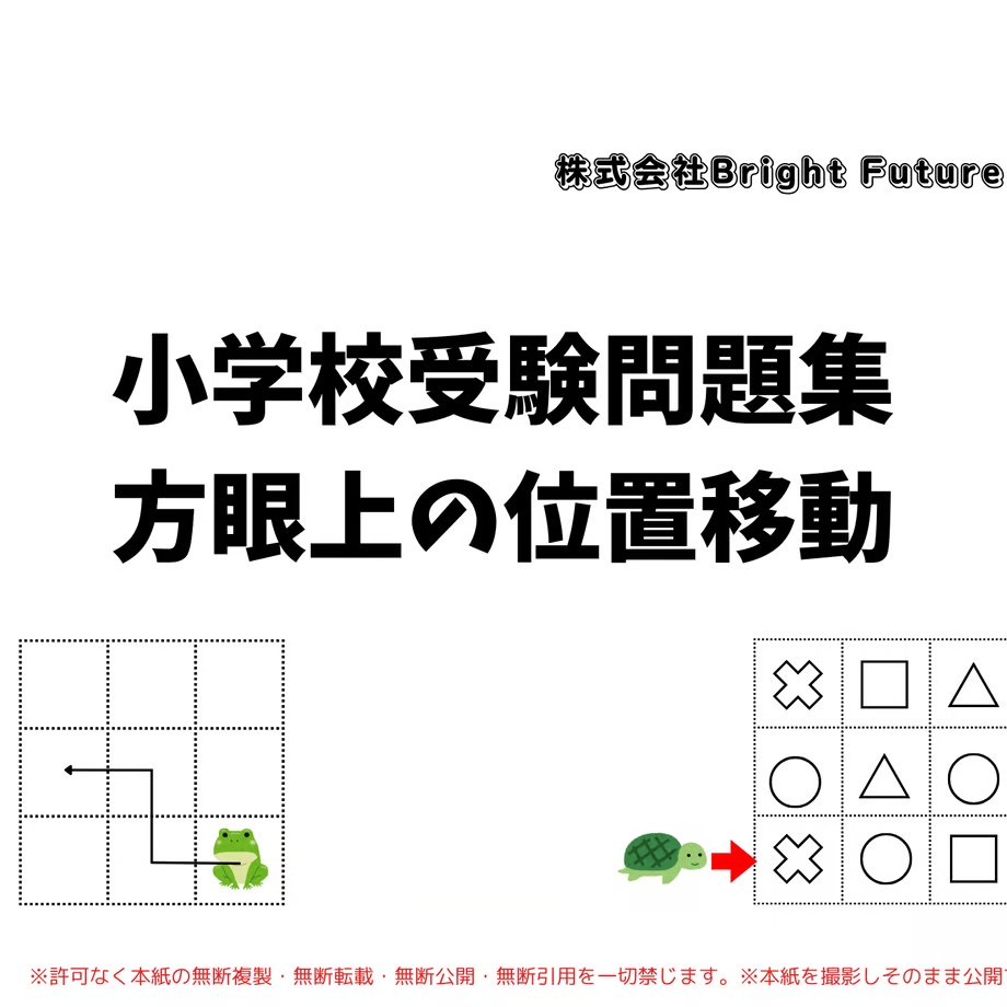③思考【小学校受験】教え方解説付き!『方眼上の位置移動