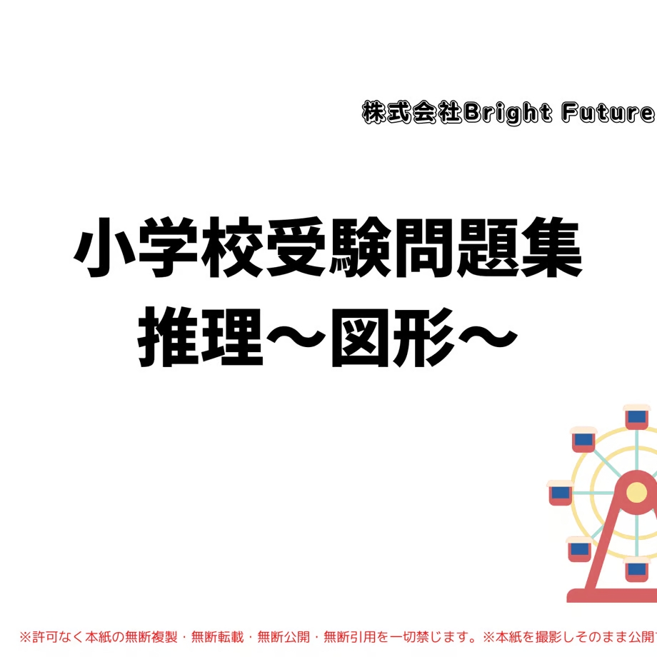 本物 小学校受験】教え方解説付き!『推理〜図形〜』教科書と問題集 参考書
