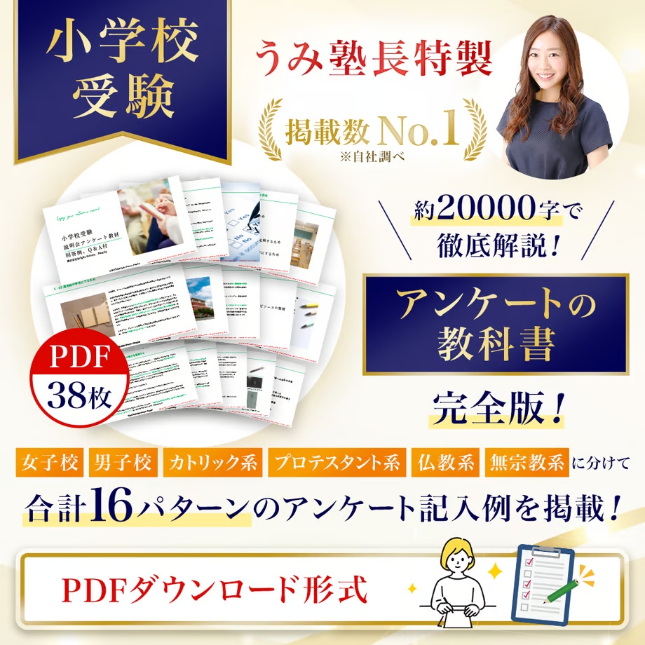 小学校受験】説明会アンケート・見学会アンケートの教科書 - うみ塾長