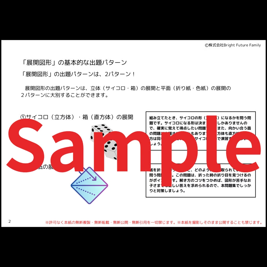 小学校受験】教え方解説付き!『展開図形』教科書と問題集(対象