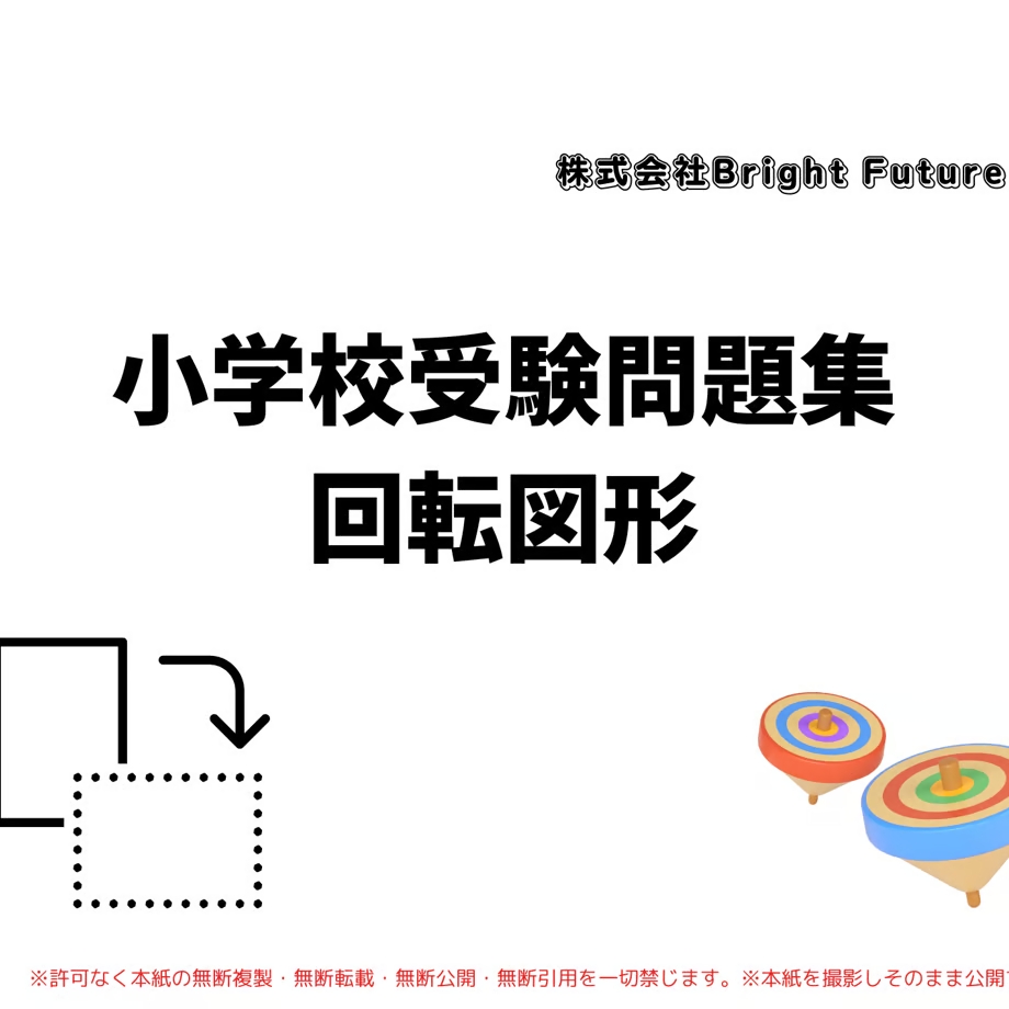 小学校受験問題集 私立小学校の過去問題を解くヒントは親子の密な