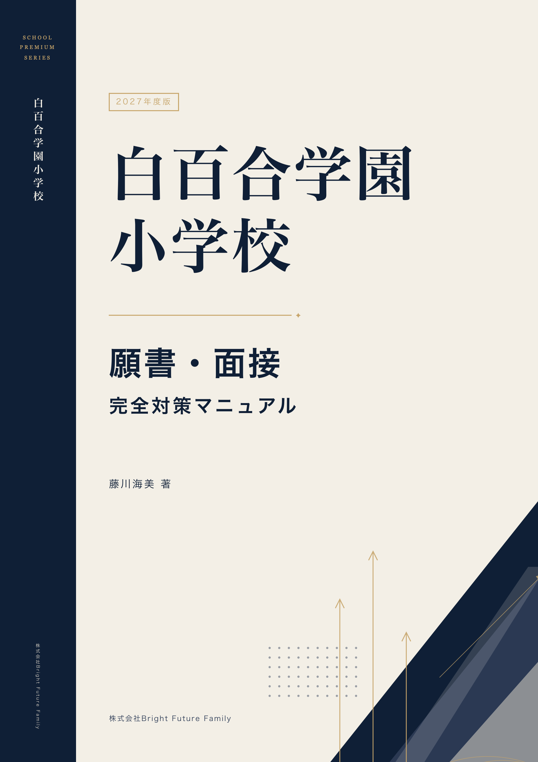 白百合学園小学校】願書・面接完全対策マニュアル 2027年度版 - うみ