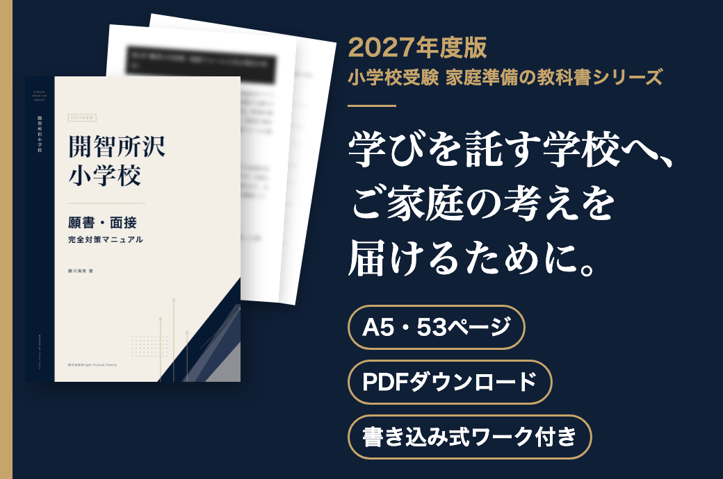 開智所沢小学校 願書・面接 完全対策マニュアル 2027年度版