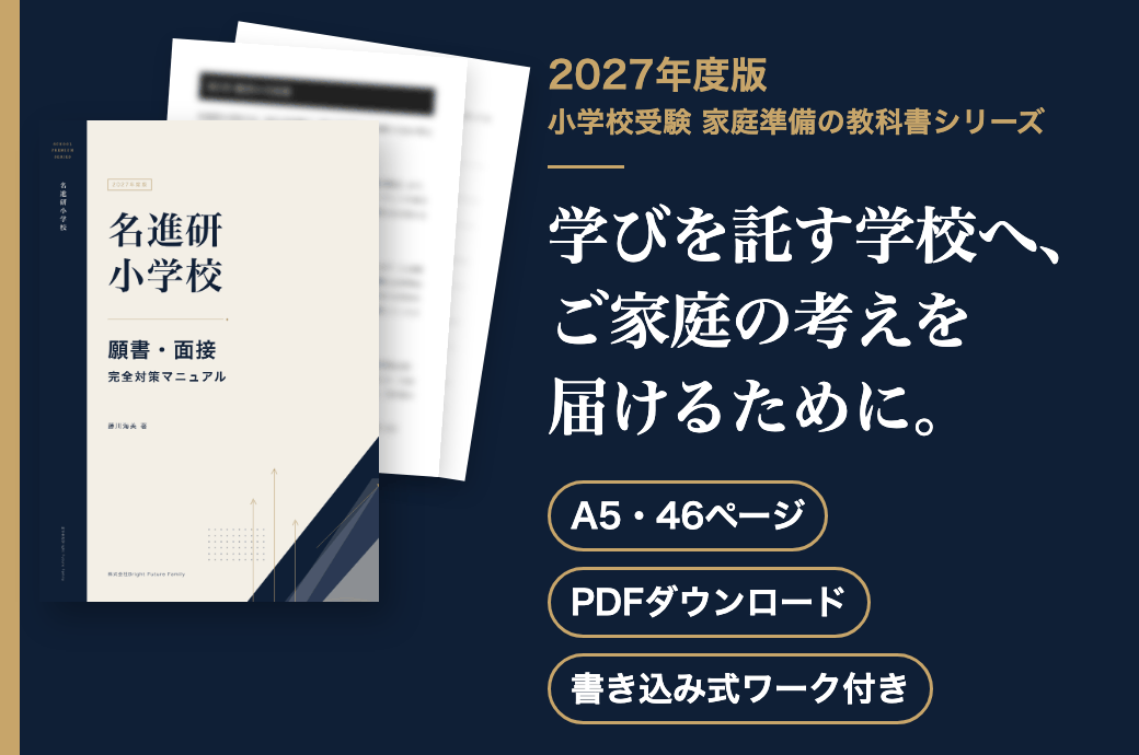 名進研小学校 願書・面接 完全対策マニュアル 2027年度版