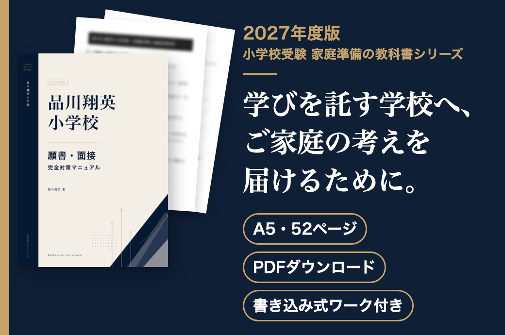 品川翔英小学校 願書・面接 完全対策マニュアル 2027年度版