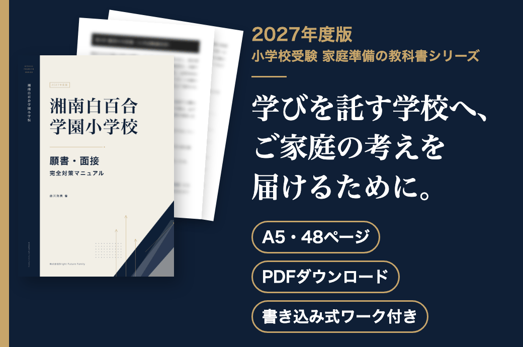 湘南白百合学園小学校 願書・面接 完全対策マニュアル 2027年度版
