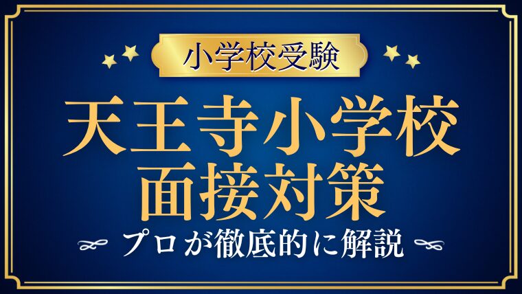 【大阪教育大附属天王寺小学校】面接と親子行動観察の対策は？質問内容も解説