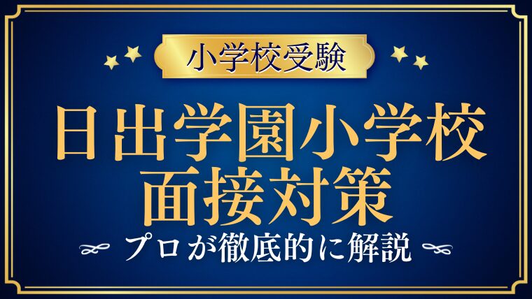 【日出学園小学校】面接対策と質問される内容は？プロが解説！