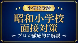 【昭和女子大学附属昭和小学校】 入試の面接は？特別入試・一般入試の攻略法を解説  (1)