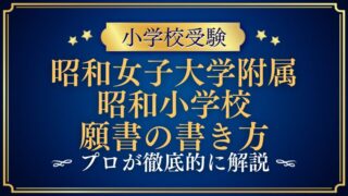 _【昭和女子大学附属昭和小学校】志願書(願書)の書き方を徹底解説