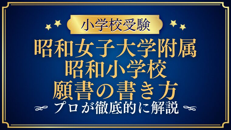 _【昭和女子大学附属昭和小学校】志願書(願書)の書き方を徹底解説