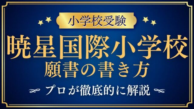 _【暁星国際小学校】志願書(願書)の書き方を徹底解説