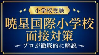 【暁星国際小学校面接】インターナショナルコース・レギュラーコースの対策を解説！ (1)