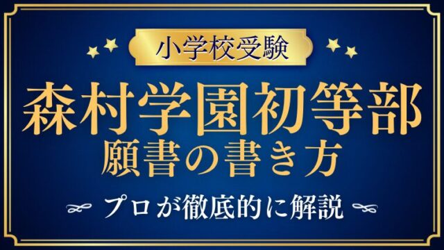 _【森村学園初等部】志願書(願書)の書き方を徹底解説