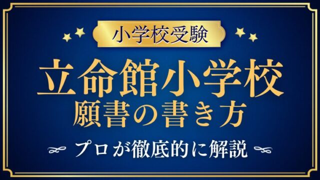 _【立命館小学校】志願書(願書)の書き方を徹底解説