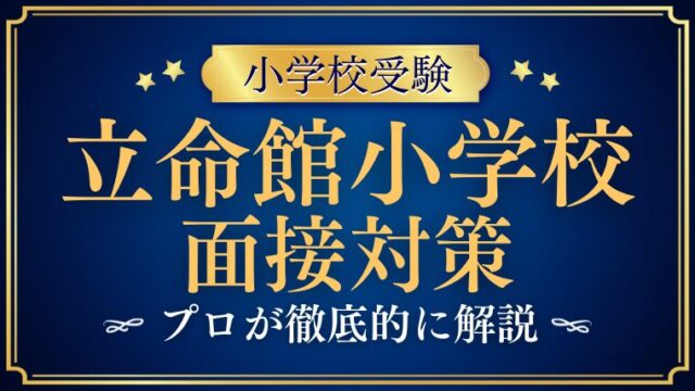 【立命館小学校受験】入試の面接は？親子面接攻略法を解説