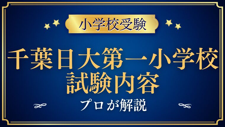 千葉日大第一小学校 試験内容