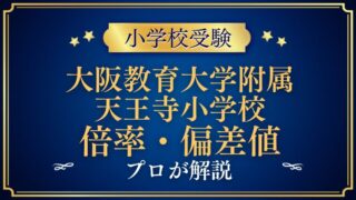 大阪教育大学附属 天王寺小学校 倍率・偏差値