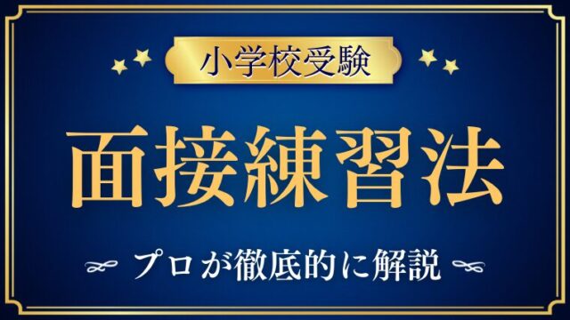 小学校受験面接前にしておきたい練習方法や対策は？プロが解説