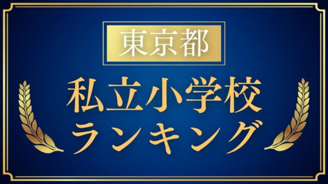 【東京】私立小学校ランキングをプロが解説