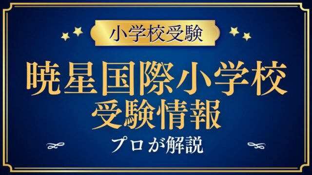 暁星国際小学校 受験情報