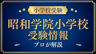 昭和学院小学校 受験情報