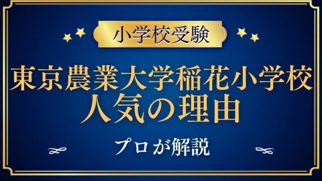 東京農業大学稲花小学校 人気の理由