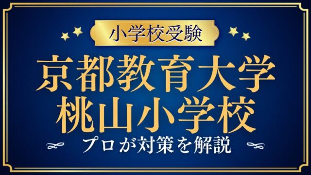 【京都教育大学附属桃山小学校】試験内容は？受験するならやるべき対策