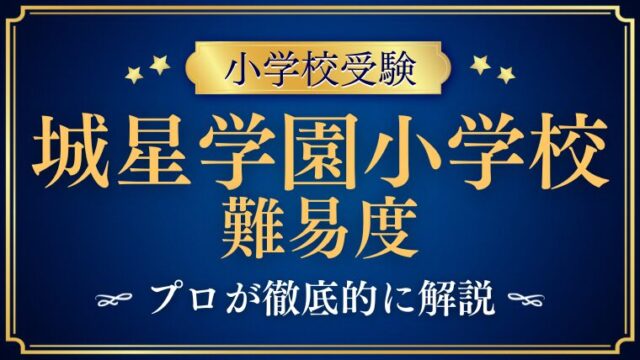 【城星学園小学校】難易度や口コミは？受験するなら知っておきたいこと