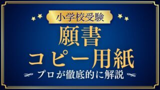 【小学校受験の願書】コピー用紙の厚さや紙質は？プロが解説