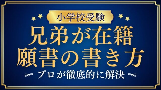 【小学校受験願書】兄弟がいる志望理由の書き方は？例文も解説