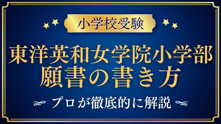 【東洋英和女学院小学部】合格する願書の書き方をプロが解説