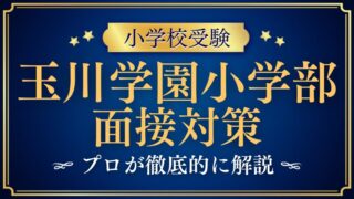 【玉川学園小学部】面接はどんな雰囲気？質問内容など徹底解説！