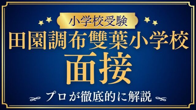 【田園調布雙葉小学校】面接で質問される内容をプロが解説