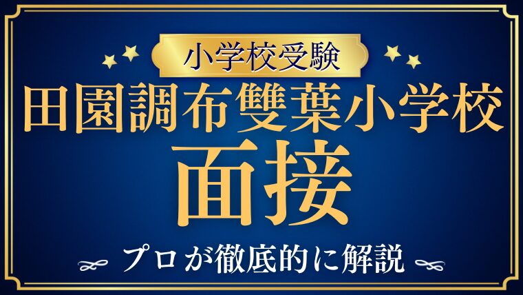 【田園調布雙葉小学校】面接で質問される内容をプロが解説