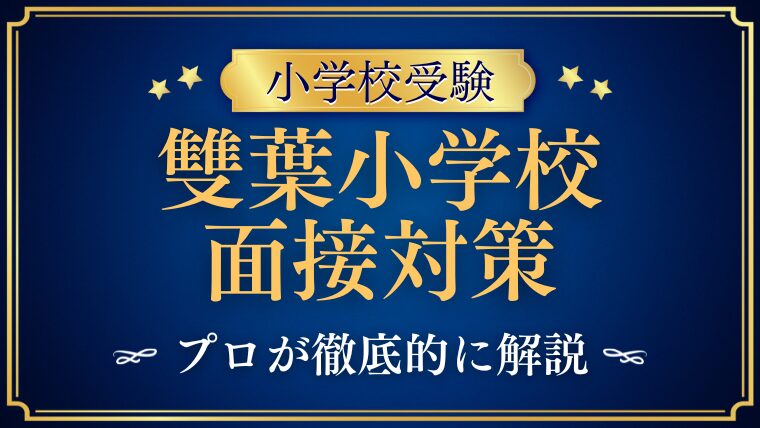 【雙葉小学校】面接はどんな雰囲気？質問内容など徹底解説！