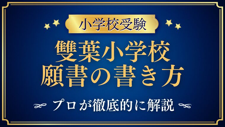 【雙葉小学校】願書の書き方は？備考欄や写真はどうする？プロが解説！