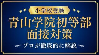 【青山学院初等部】志望動機の質問例と合格する回答ポイントを解説