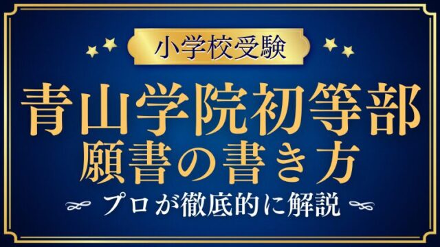 【青山学院初等部】願書の書き方は？備考欄は？記入例を参考にするな 