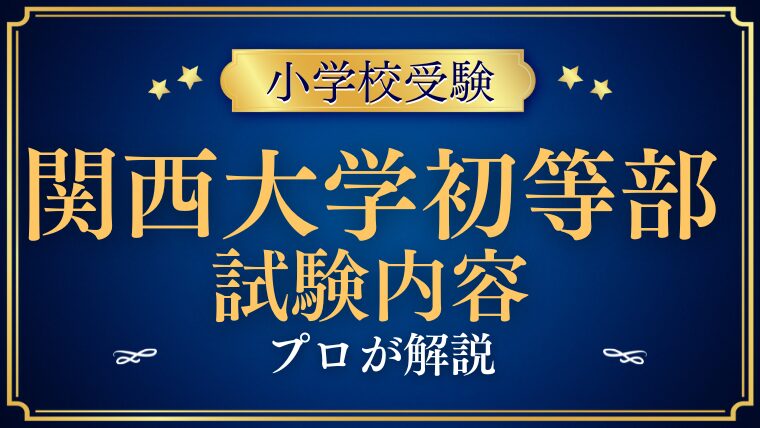 【関西大学初等部】試験内容と受験対策は？プロが解説