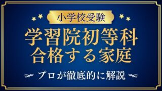 学習院初等科 合格する家庭