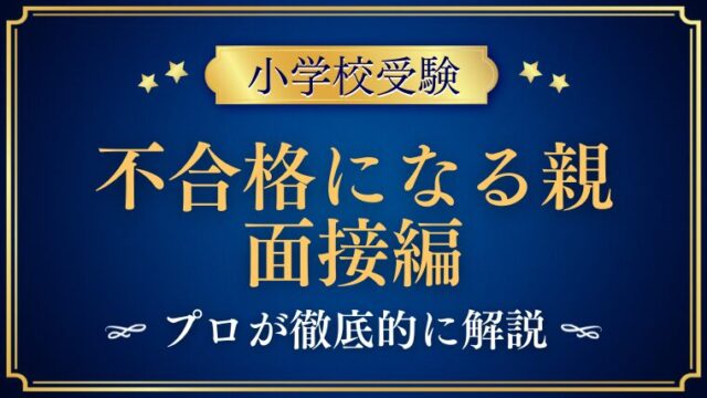 小学校受験の面接で親が答えられないと不合格？プロが解説